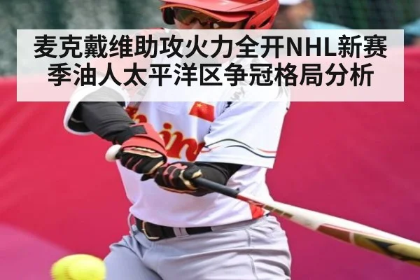 麦克戴维助攻火力全开NHL新赛季油人太平洋区争冠格局分析 | kaiyun