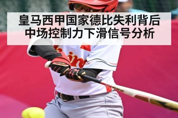 皇马西甲国家德比失利背后中场控制力下滑信号分析 | kaiyun