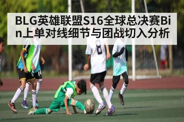 BLG英雄联盟S16全球总决赛Bin上单对线细节与团战切入分析 | kaiyun