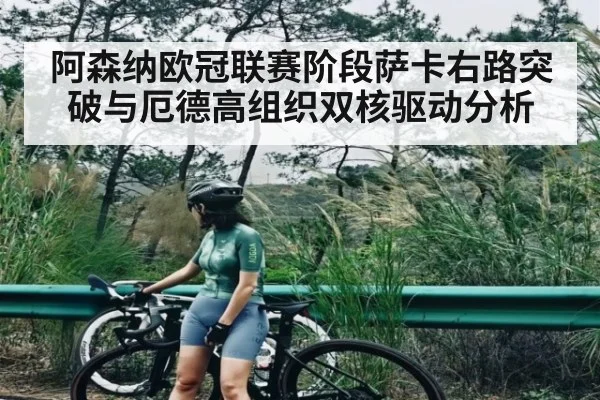 阿森纳欧冠联赛阶段萨卡右路突破与厄德高组织双核驱动分析 | kaiyun