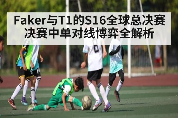 Faker与T1的S16全球总决赛决赛中单对线博弈全解析 | kaiyun