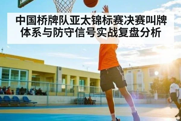 中国桥牌队亚太锦标赛决赛叫牌体系与防守信号实战复盘分析 | kaiyun